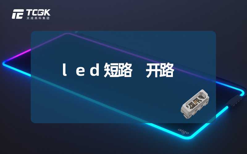 led短路 开路